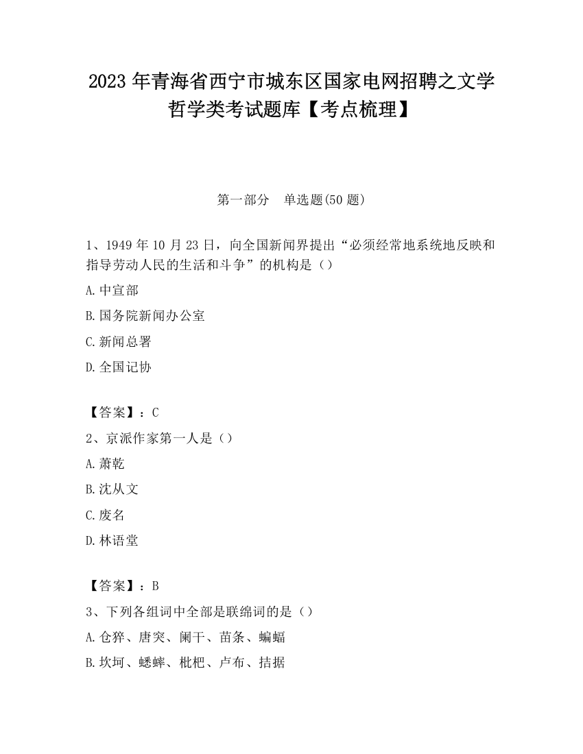 2023年青海省西宁市城东区国家电网招聘之文学哲学类考试题库【考点梳理】