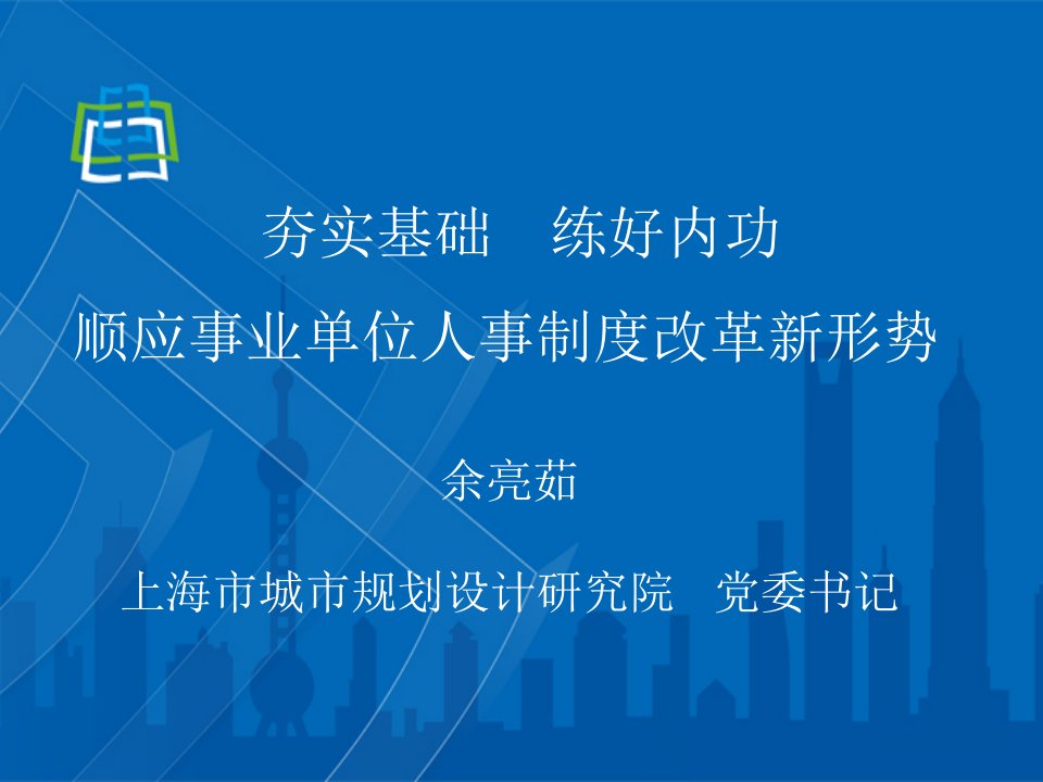 2夯实基础练好内功顺应事业单位人事制度改革新形势