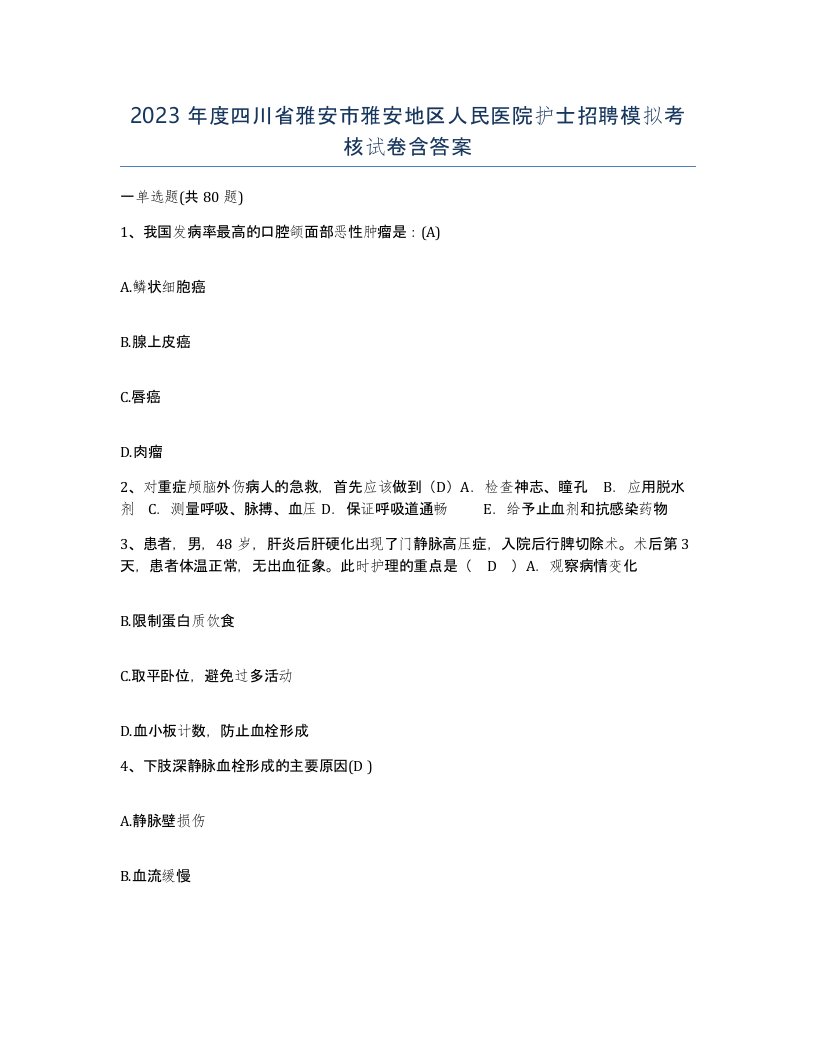 2023年度四川省雅安市雅安地区人民医院护士招聘模拟考核试卷含答案