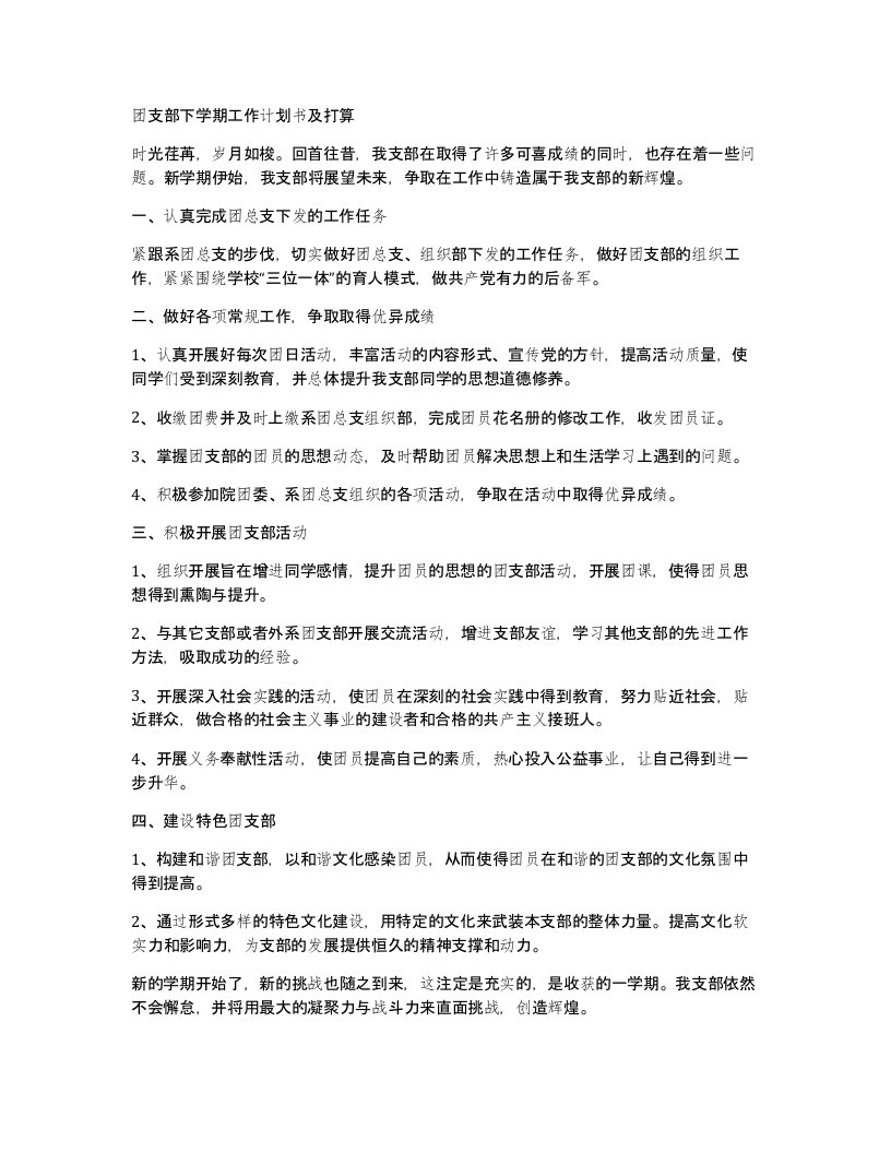 团支部下学期工作计划书及打算