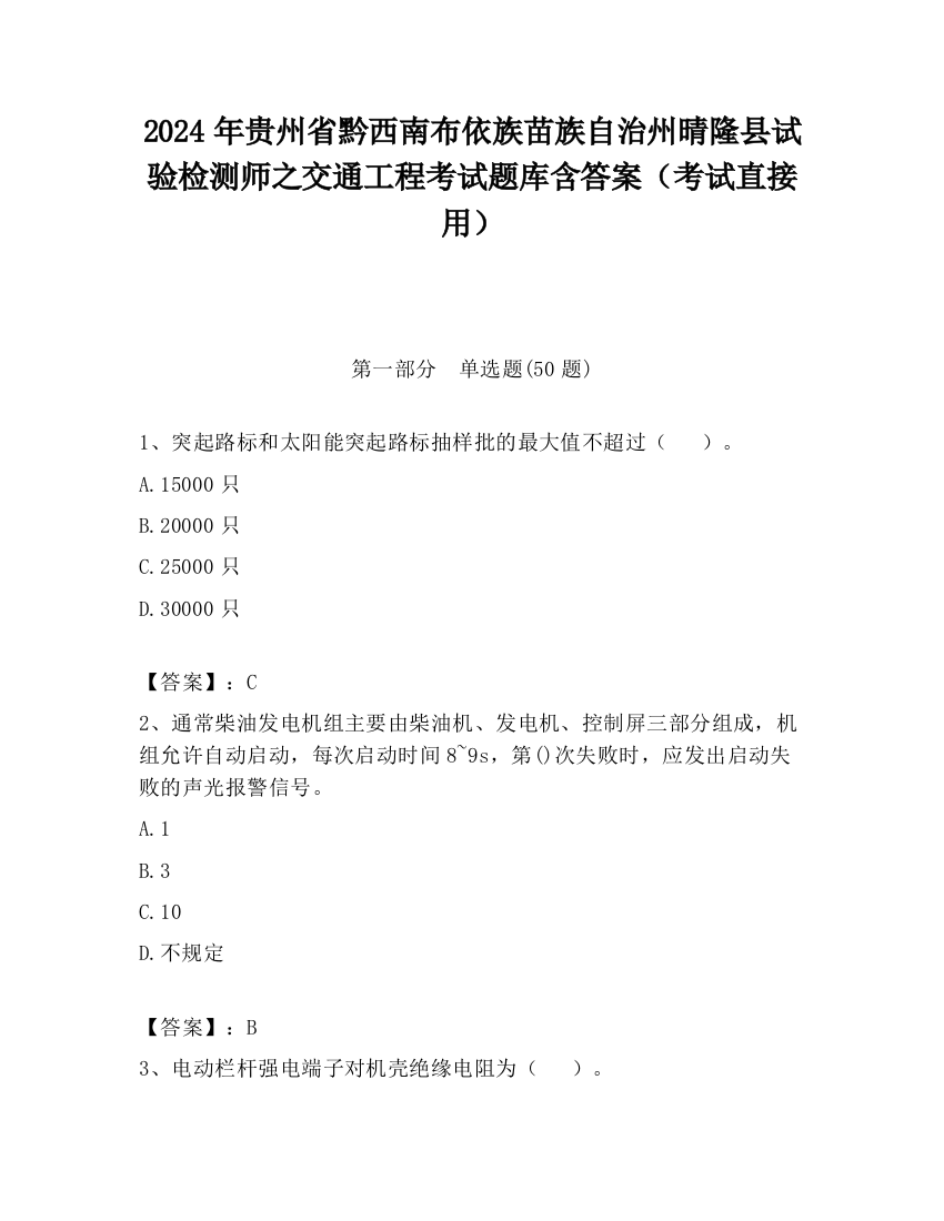 2024年贵州省黔西南布依族苗族自治州晴隆县试验检测师之交通工程考试题库含答案（考试直接用）