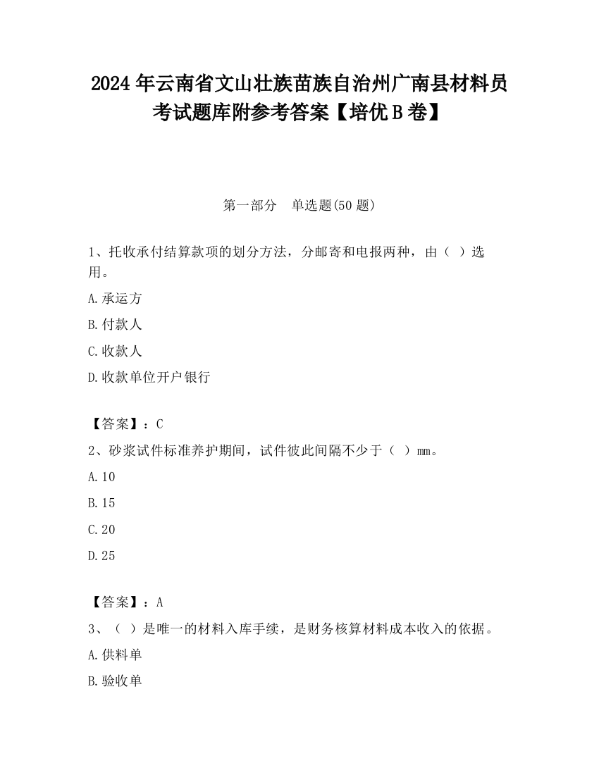 2024年云南省文山壮族苗族自治州广南县材料员考试题库附参考答案【培优B卷】