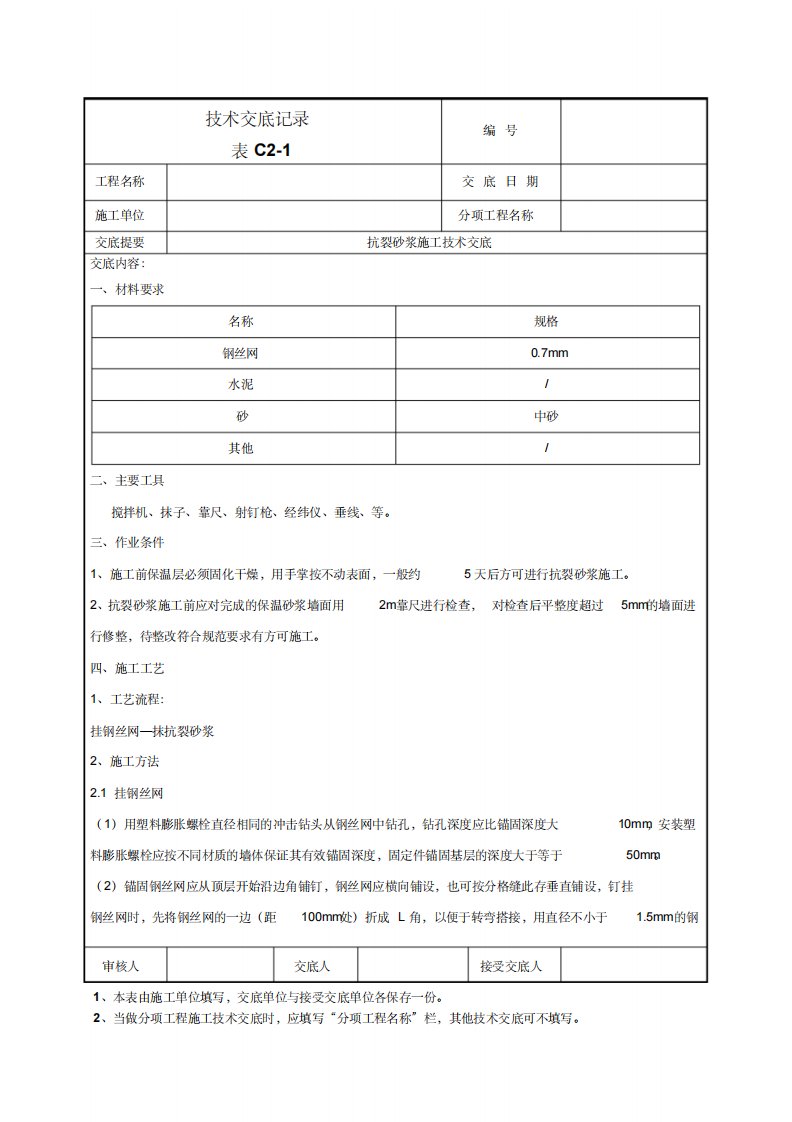 抗裂砂浆施工技术交底