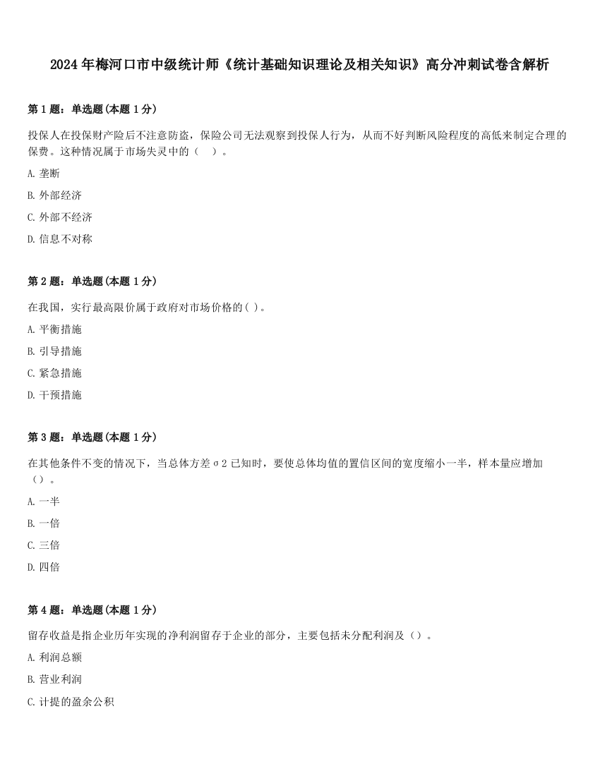 2024年梅河口市中级统计师《统计基础知识理论及相关知识》高分冲刺试卷含解析