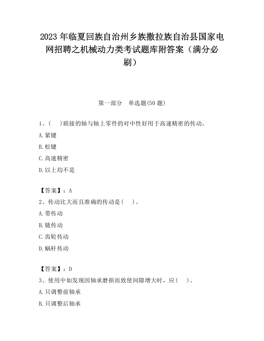 2023年临夏回族自治州乡族撒拉族自治县国家电网招聘之机械动力类考试题库附答案（满分必刷）