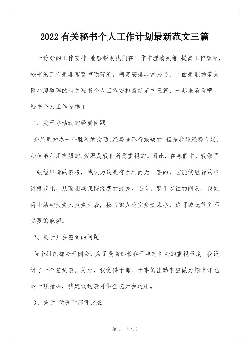 2022有关秘书个人工作计划最新范文三篇