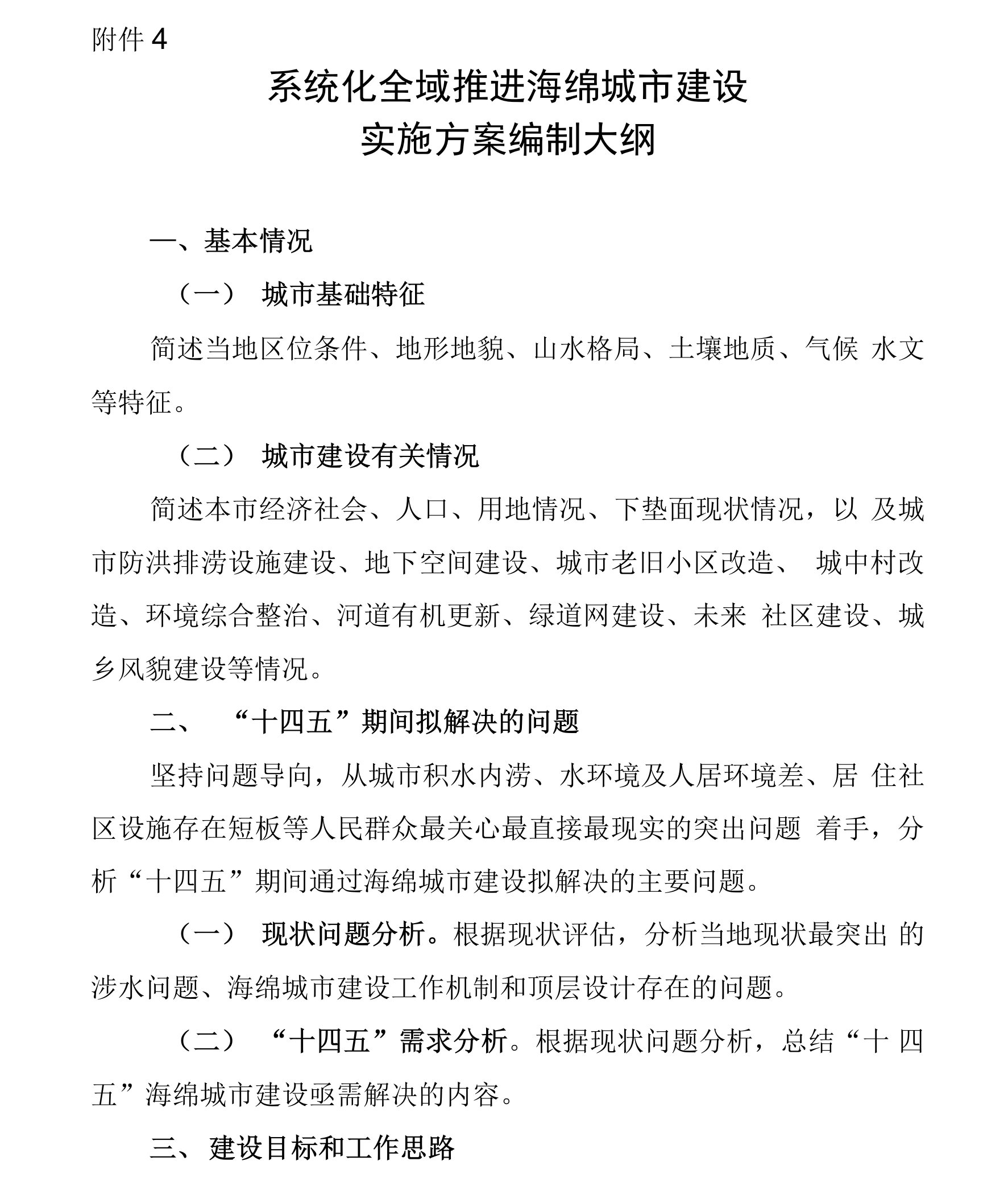 系统化全域推进海绵城市建设实施方案编制大纲