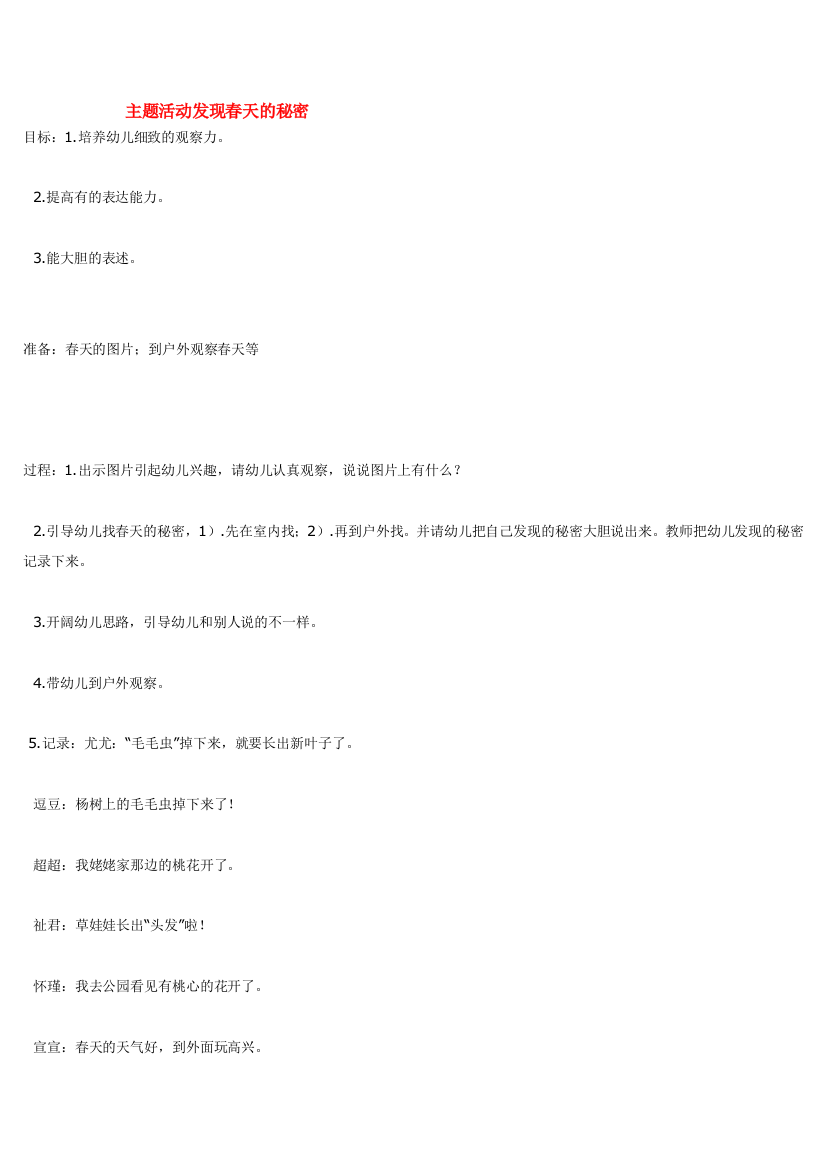 幼儿园大班中班小班主题活动发现春天的秘密优秀教案优秀教案课时作业课时训练