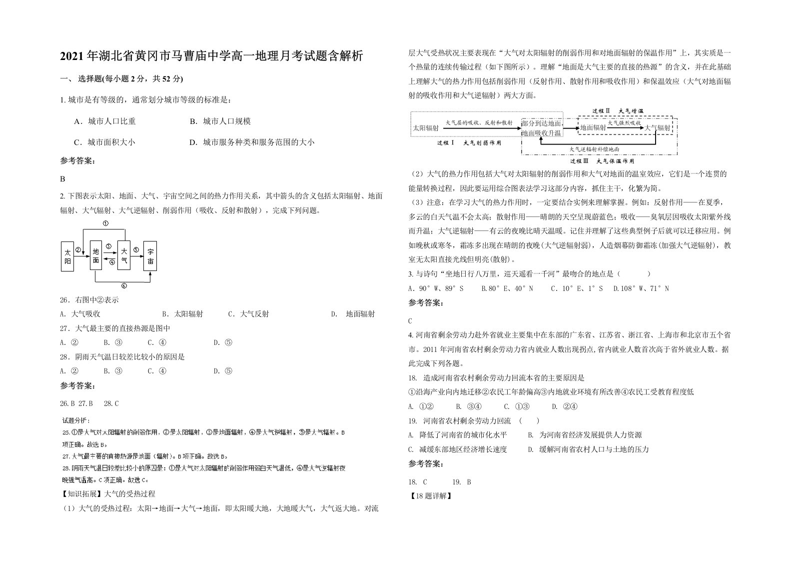 2021年湖北省黄冈市马曹庙中学高一地理月考试题含解析