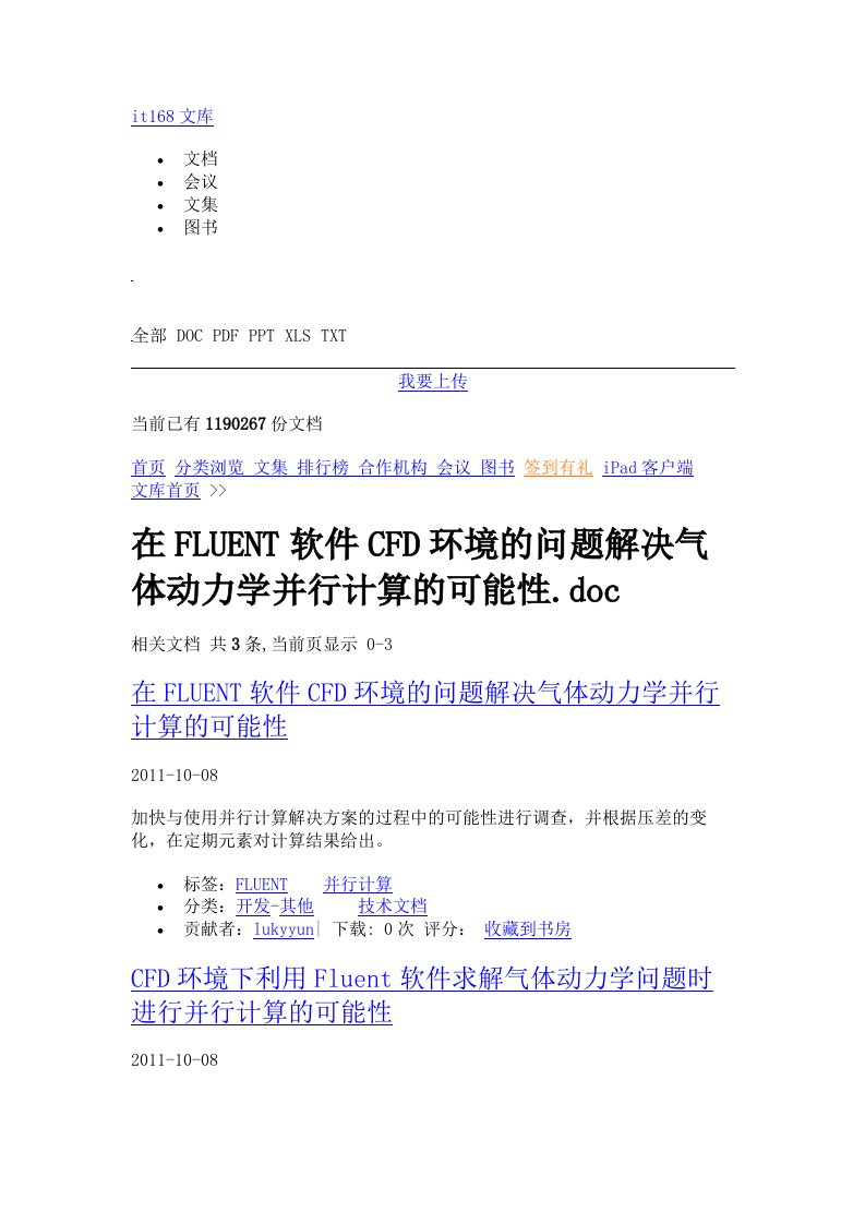 在FLUENT软件CFD环境的问题解决气体动力学并行计算的可能性