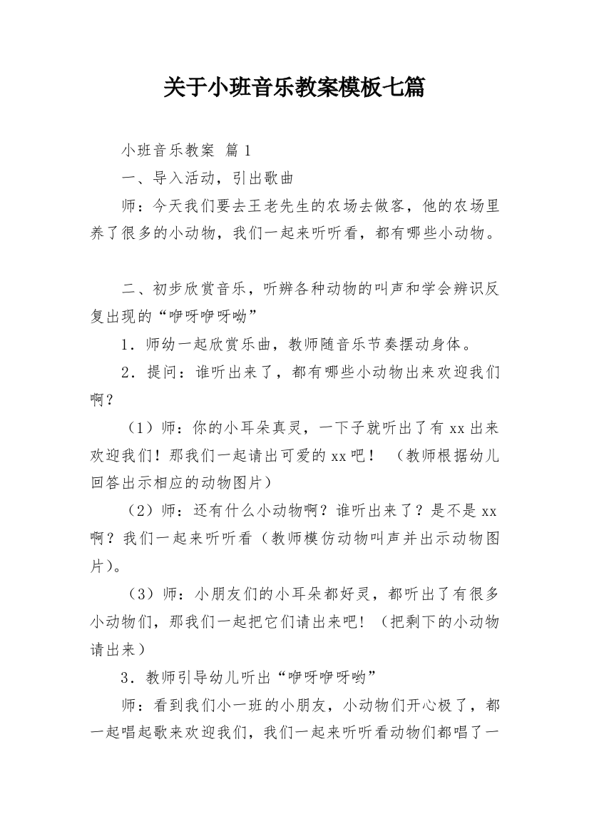 关于小班音乐教案模板七篇