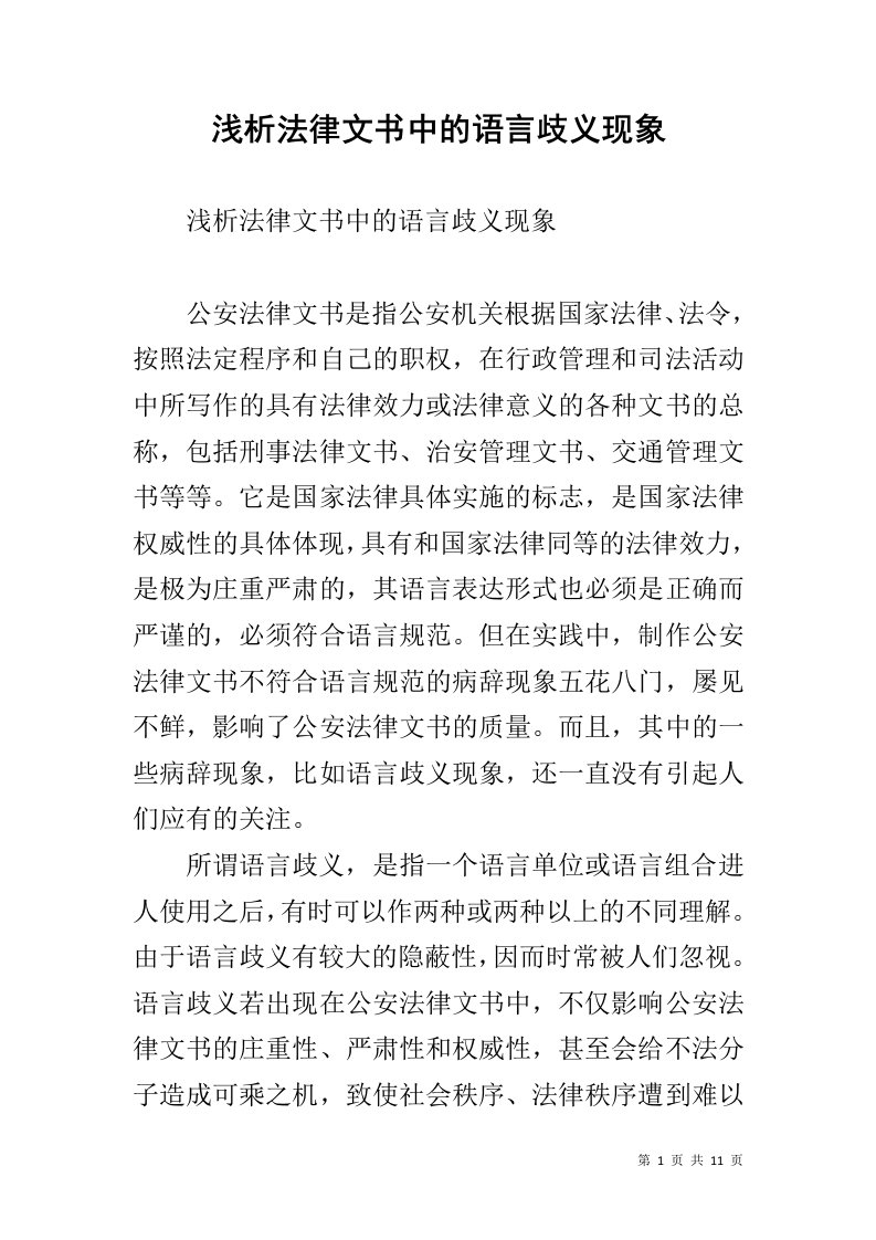 浅析法律文书中的语言歧义现象