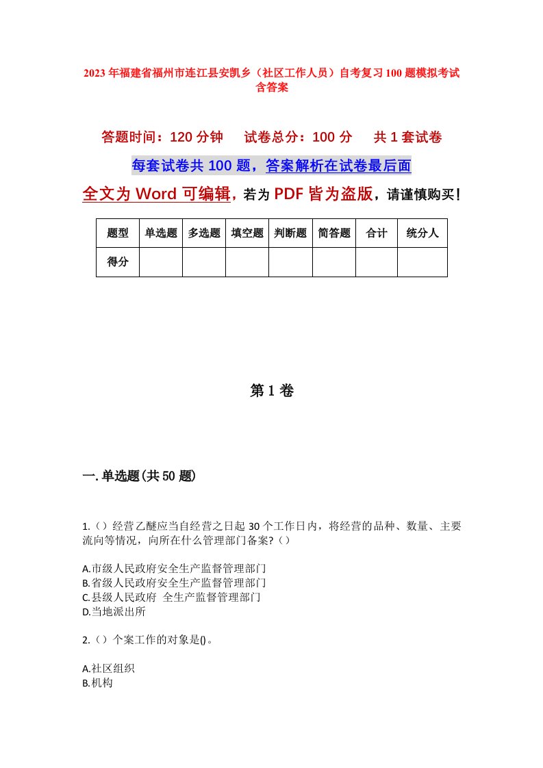 2023年福建省福州市连江县安凯乡社区工作人员自考复习100题模拟考试含答案