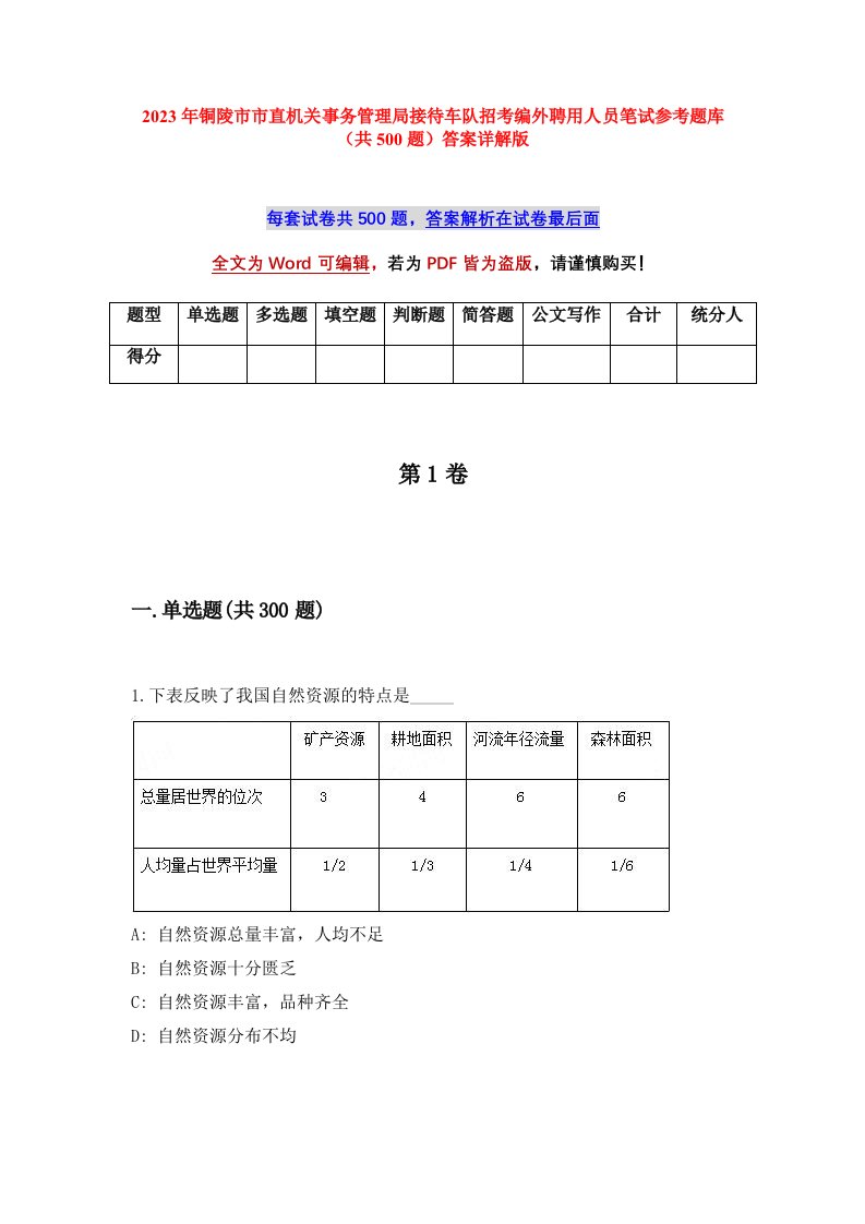 2023年铜陵市市直机关事务管理局接待车队招考编外聘用人员笔试参考题库（共500题）答案详解版