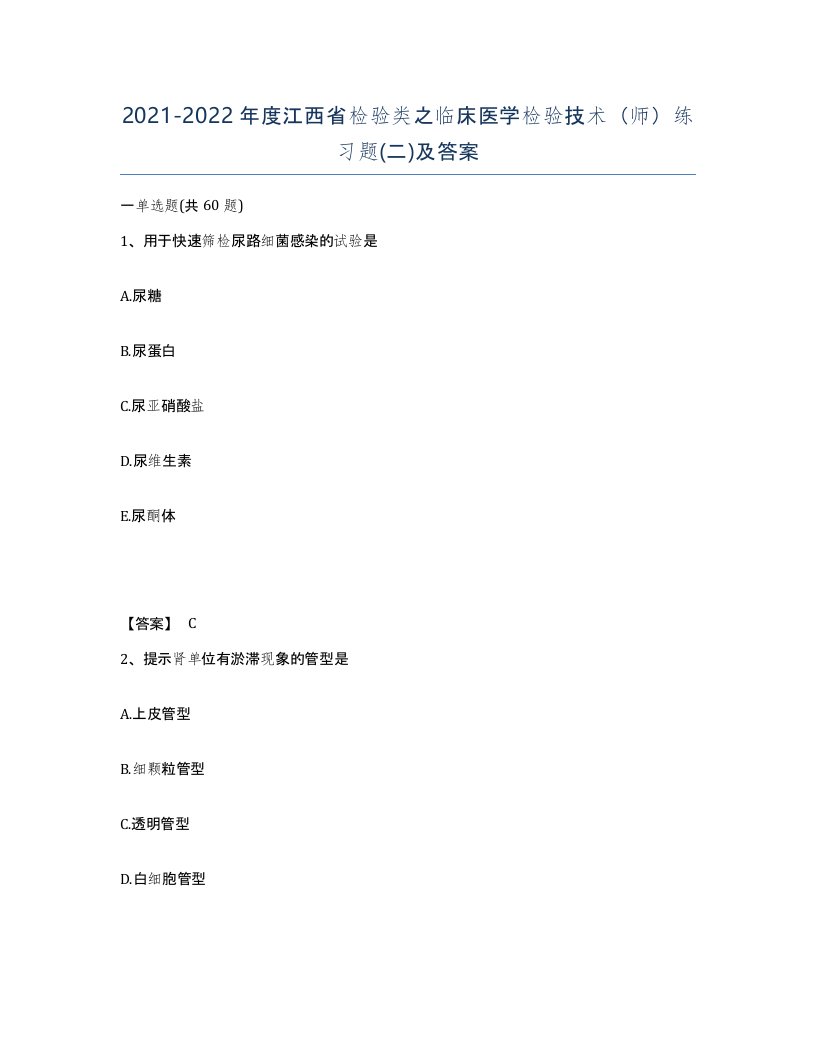 2021-2022年度江西省检验类之临床医学检验技术师练习题二及答案