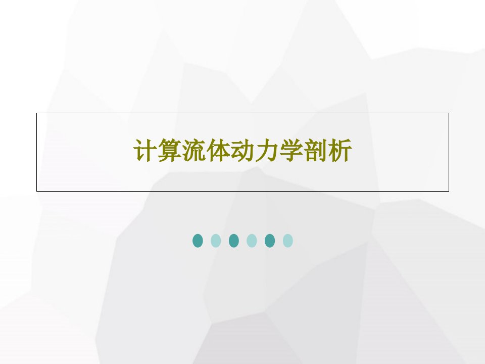 计算流体动力学剖析共62页文档