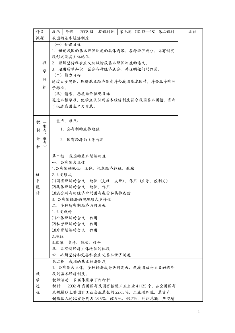 《高一政治第十一课第二框促进小康社会经济发展》