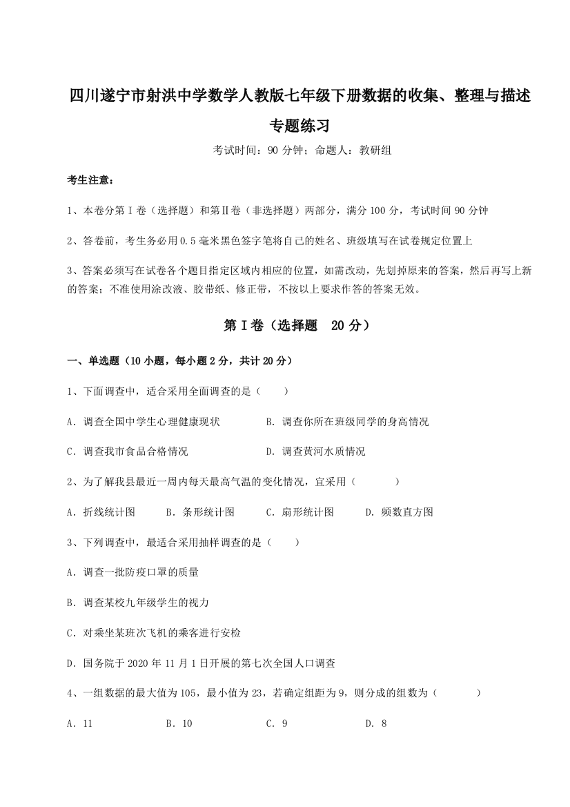 小卷练透四川遂宁市射洪中学数学人教版七年级下册数据的收集、整理与描述专题练习试题（解析版）