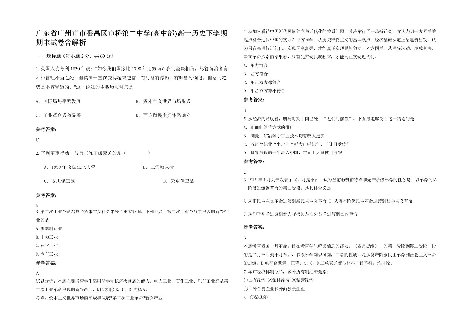 广东省广州市市番禺区市桥第二中学高中部高一历史下学期期末试卷含解析