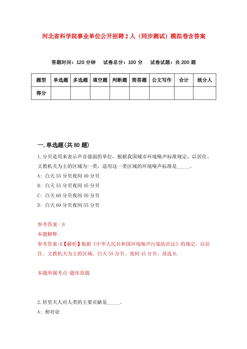 河北省科学院事业单位公开招聘2人同步测试模拟卷含答案5