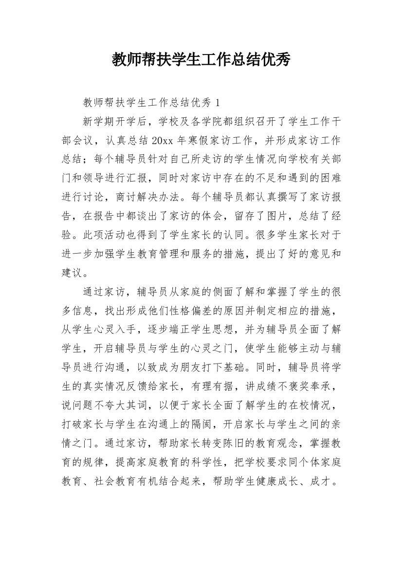 教师帮扶学生工作总结优秀