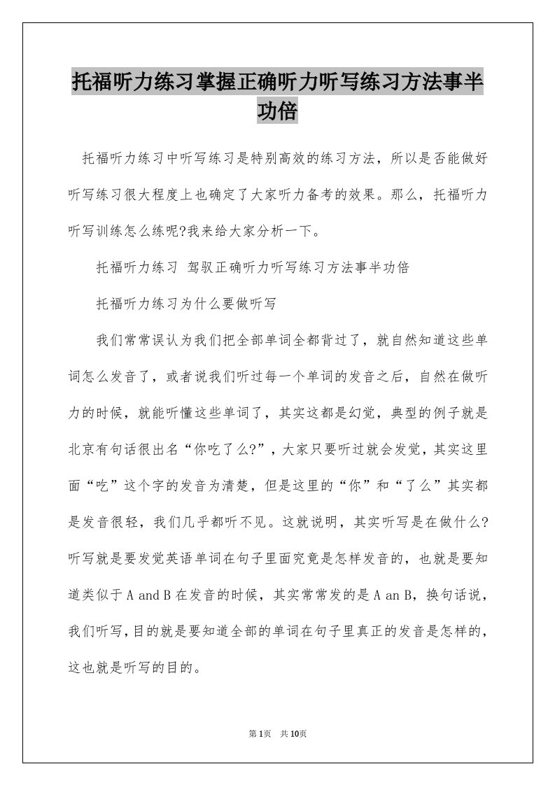 托福听力练习掌握正确听力听写练习方法事半功倍