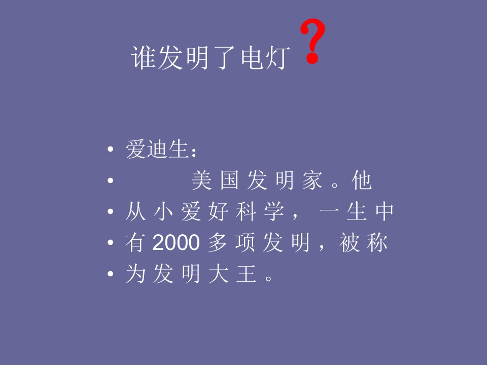 点亮小灯泡课件