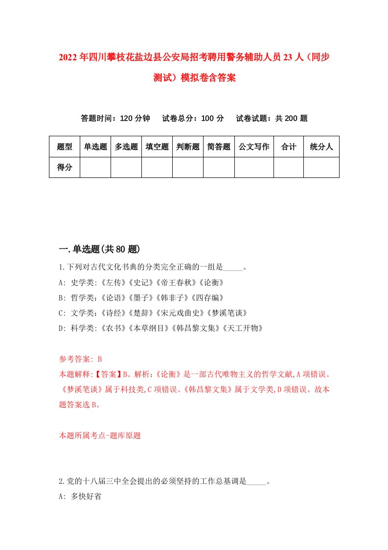 2022年四川攀枝花盐边县公安局招考聘用警务辅助人员23人同步测试模拟卷含答案0