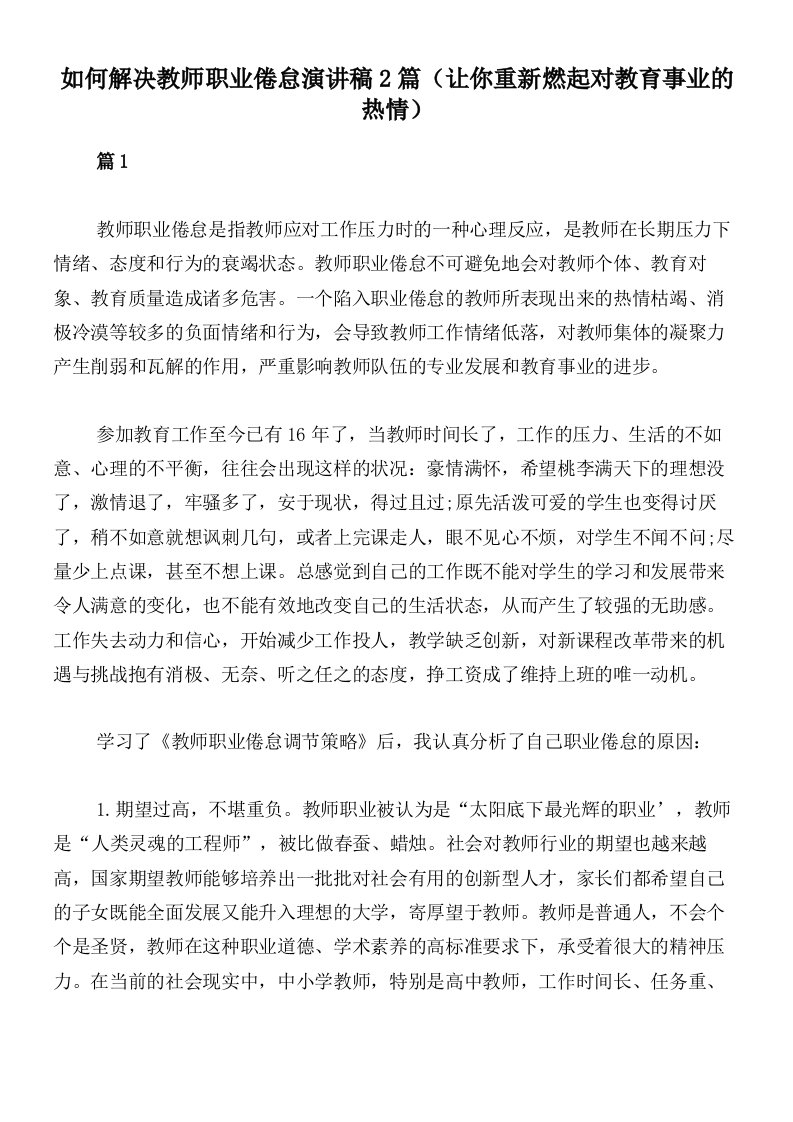 如何解决教师职业倦怠演讲稿2篇（让你重新燃起对教育事业的热情）