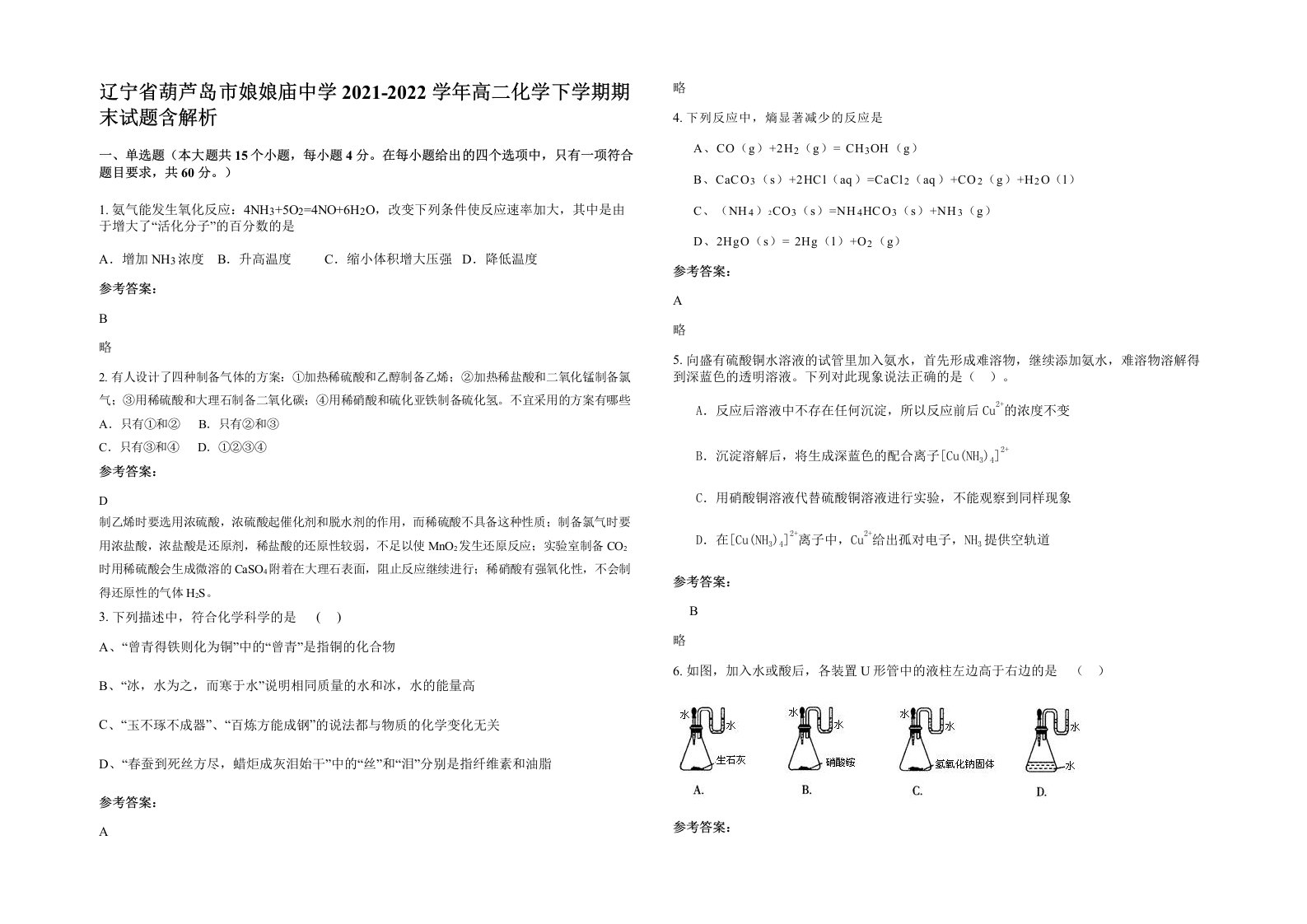 辽宁省葫芦岛市娘娘庙中学2021-2022学年高二化学下学期期末试题含解析