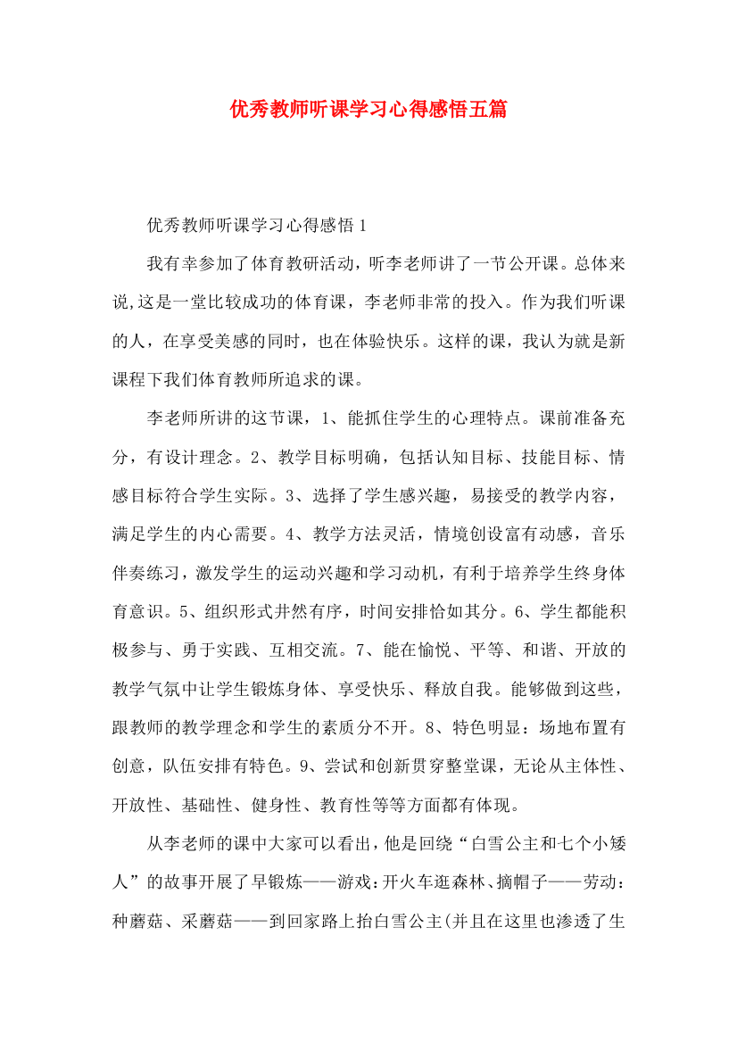 优秀教师听课学习心得感悟五篇