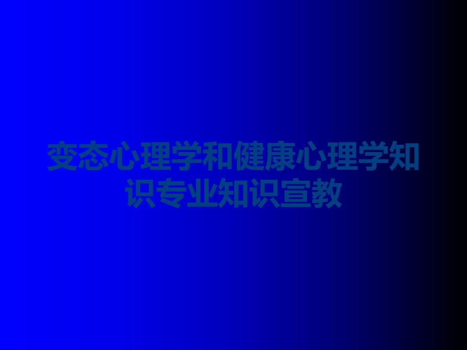 变态心理学和健康心理学知识专业知识宣教课件