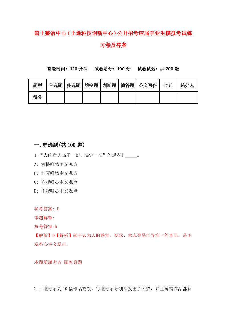 国土整治中心土地科技创新中心公开招考应届毕业生模拟考试练习卷及答案8