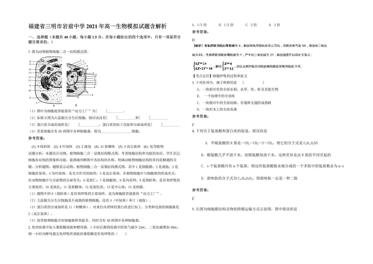 福建省三明市岩前中学2021年高一生物模拟试题含解析