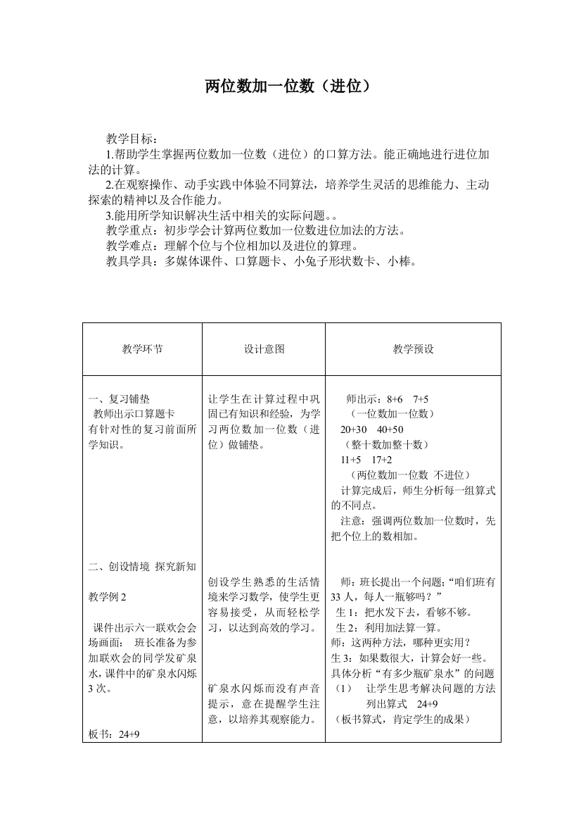 小学数学人教一年级《两位数加一位数》王海燕