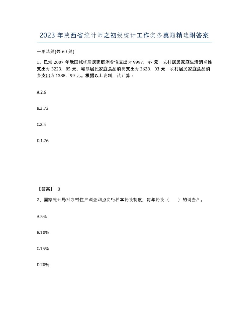 2023年陕西省统计师之初级统计工作实务真题附答案