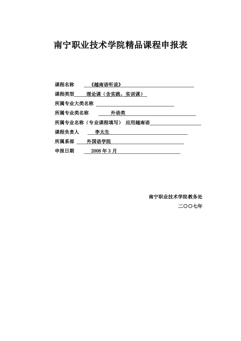 南宁职业技术学院精品课程申报表