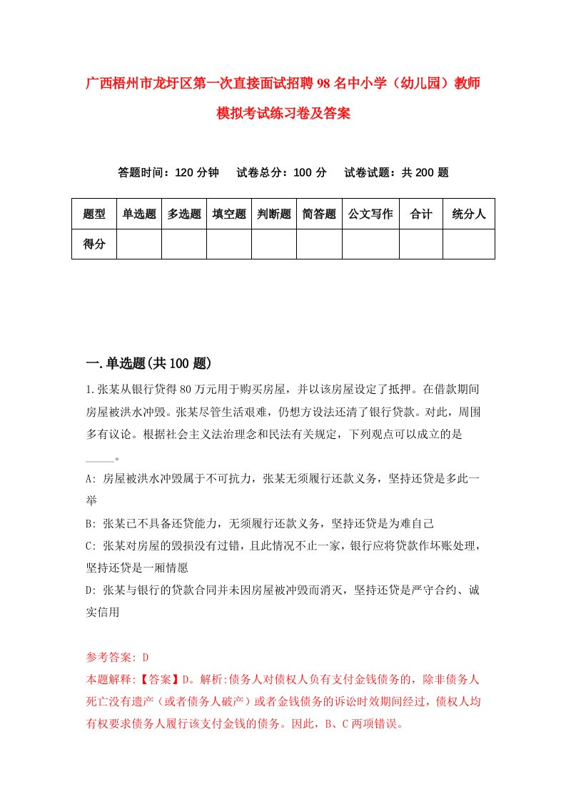 广西梧州市龙圩区第一次直接面试招聘98名中小学幼儿园教师模拟考试练习卷及答案第5次