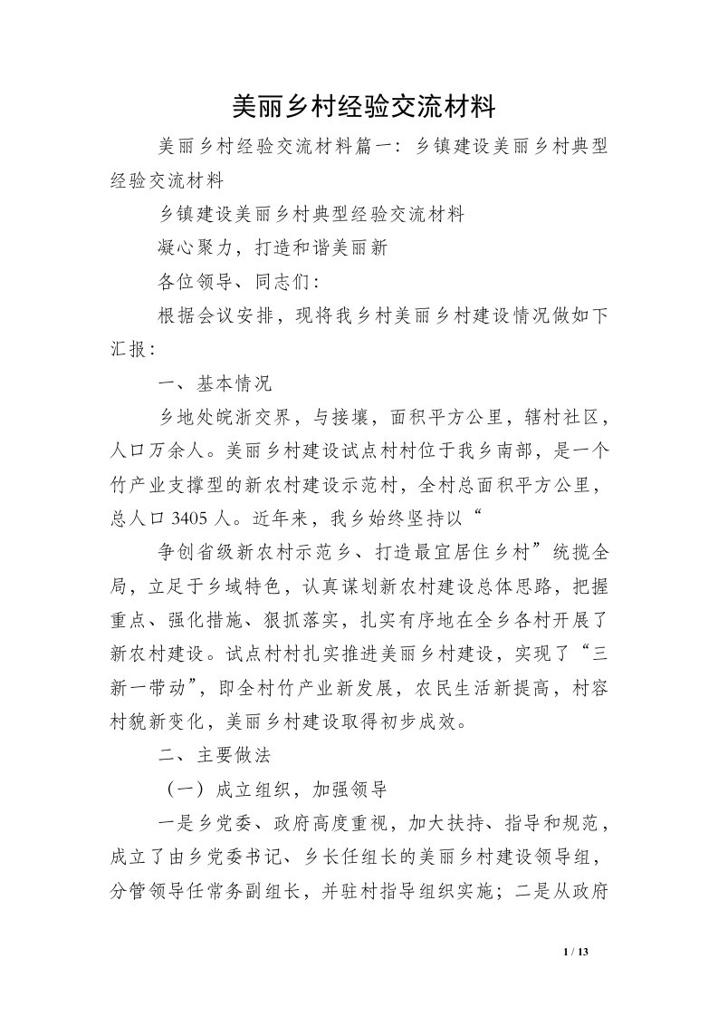 美丽乡村经验交流材料