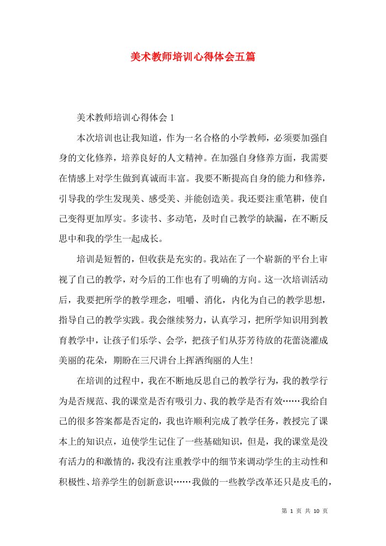 美术教师培训心得体会五篇