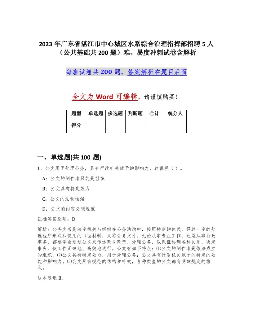 2023年广东省湛江市中心城区水系综合治理指挥部招聘5人公共基础共200题难易度冲刺试卷含解析