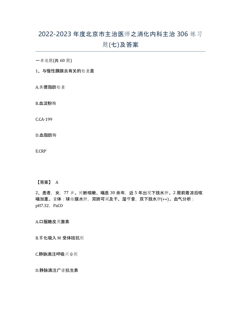 2022-2023年度北京市主治医师之消化内科主治306练习题七及答案