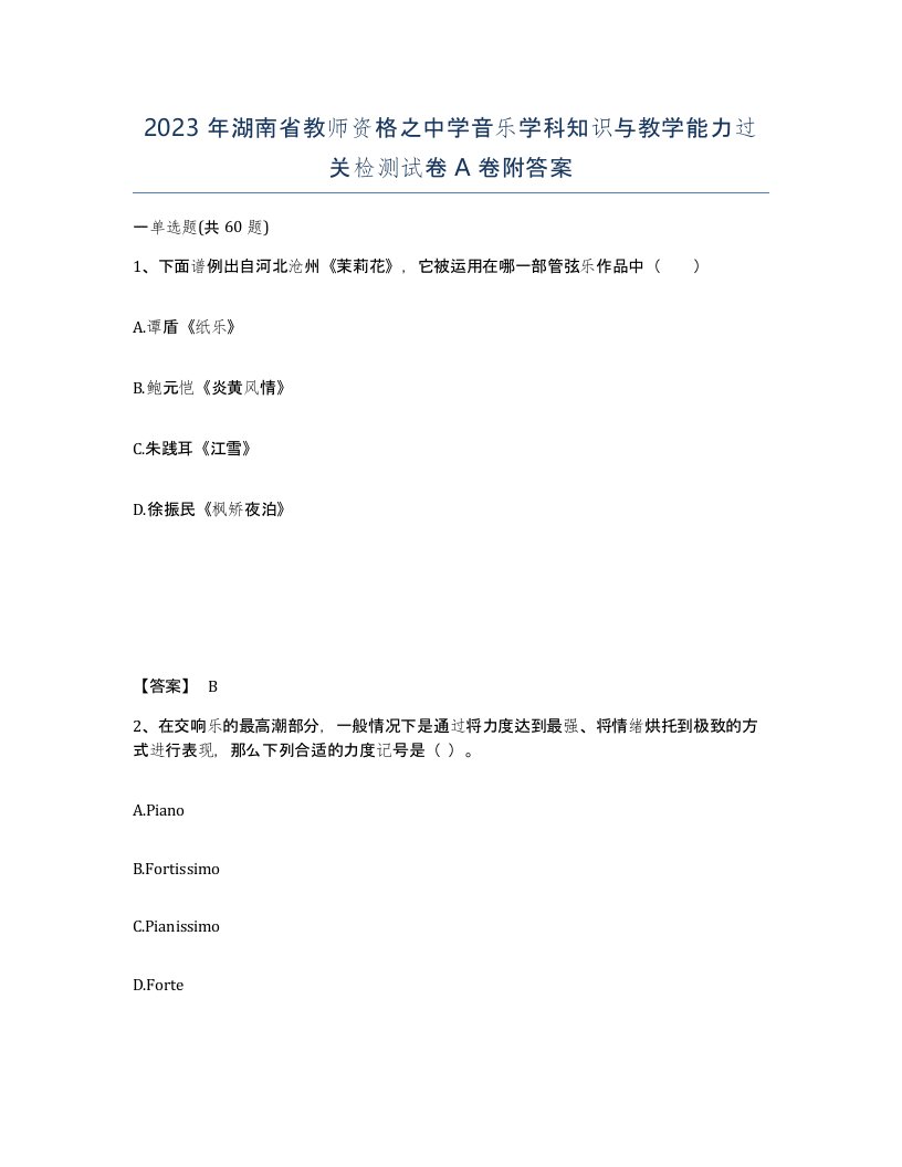 2023年湖南省教师资格之中学音乐学科知识与教学能力过关检测试卷A卷附答案