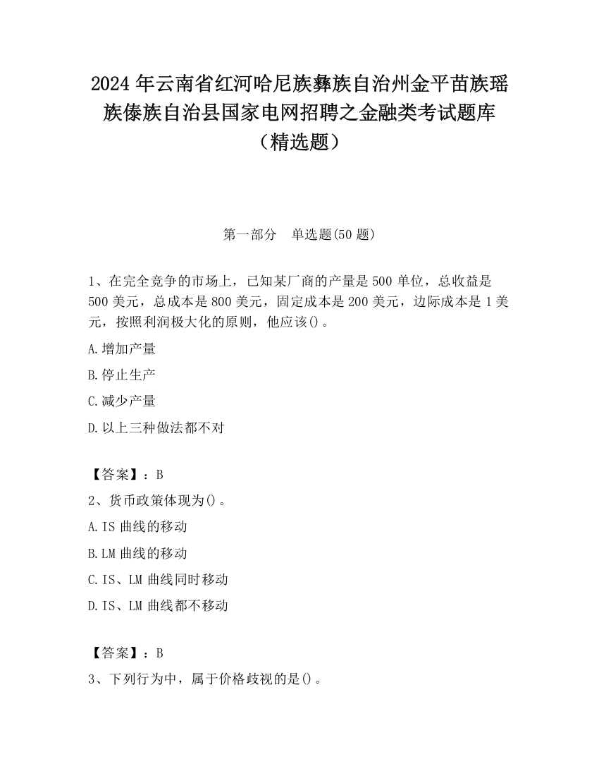 2024年云南省红河哈尼族彝族自治州金平苗族瑶族傣族自治县国家电网招聘之金融类考试题库（精选题）