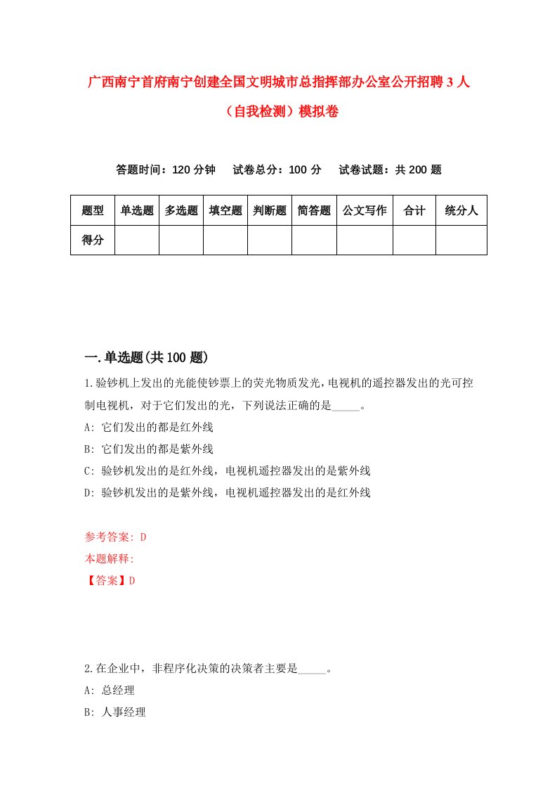 广西南宁首府南宁创建全国文明城市总指挥部办公室公开招聘3人自我检测模拟卷第1套