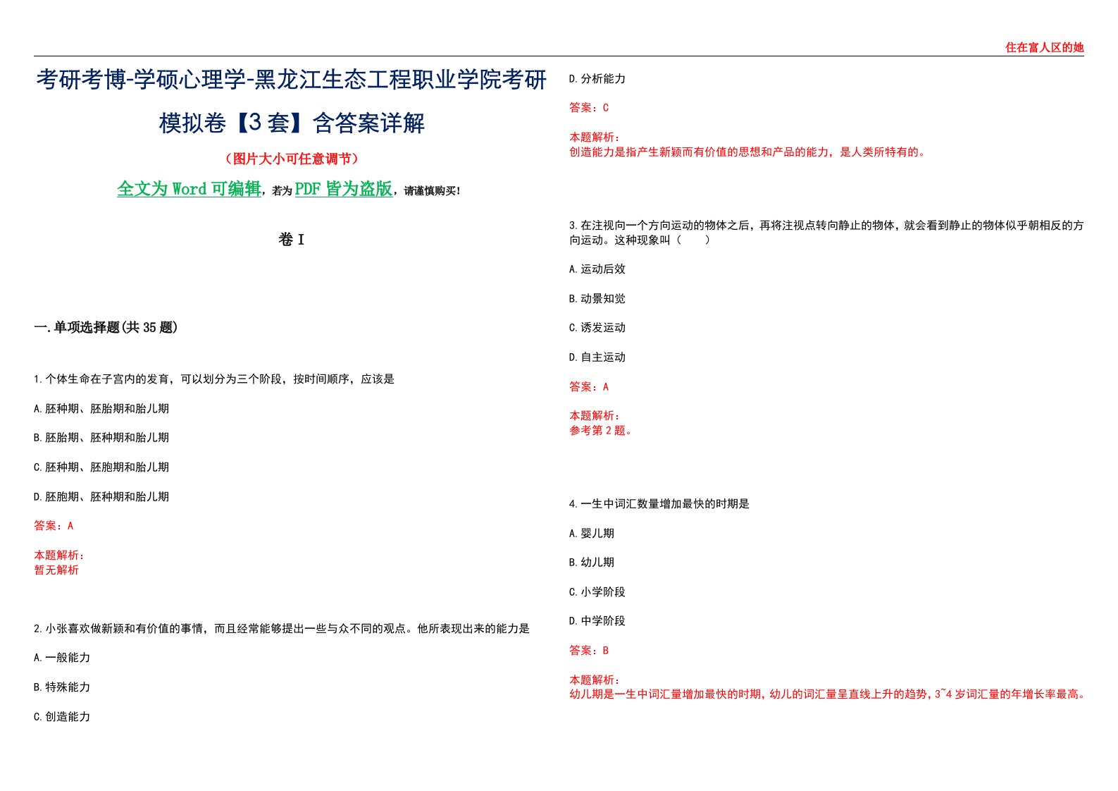 考研考博-学硕心理学-黑龙江生态工程职业学院考研模拟卷II【3套】含答案详解