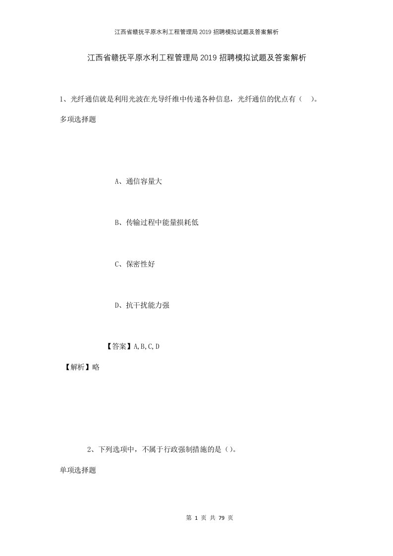 江西省赣抚平原水利工程管理局2019招聘模拟试题及答案解析