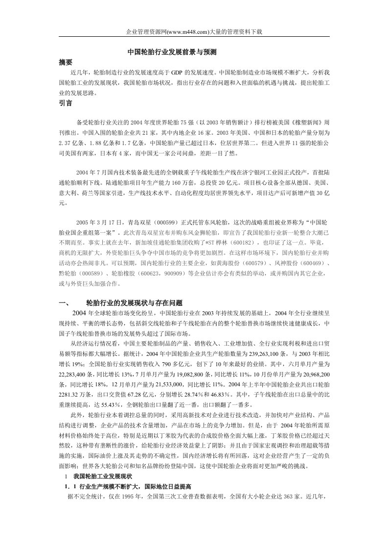 中国轮胎行业发展前景与预测(doc15)-经营管理