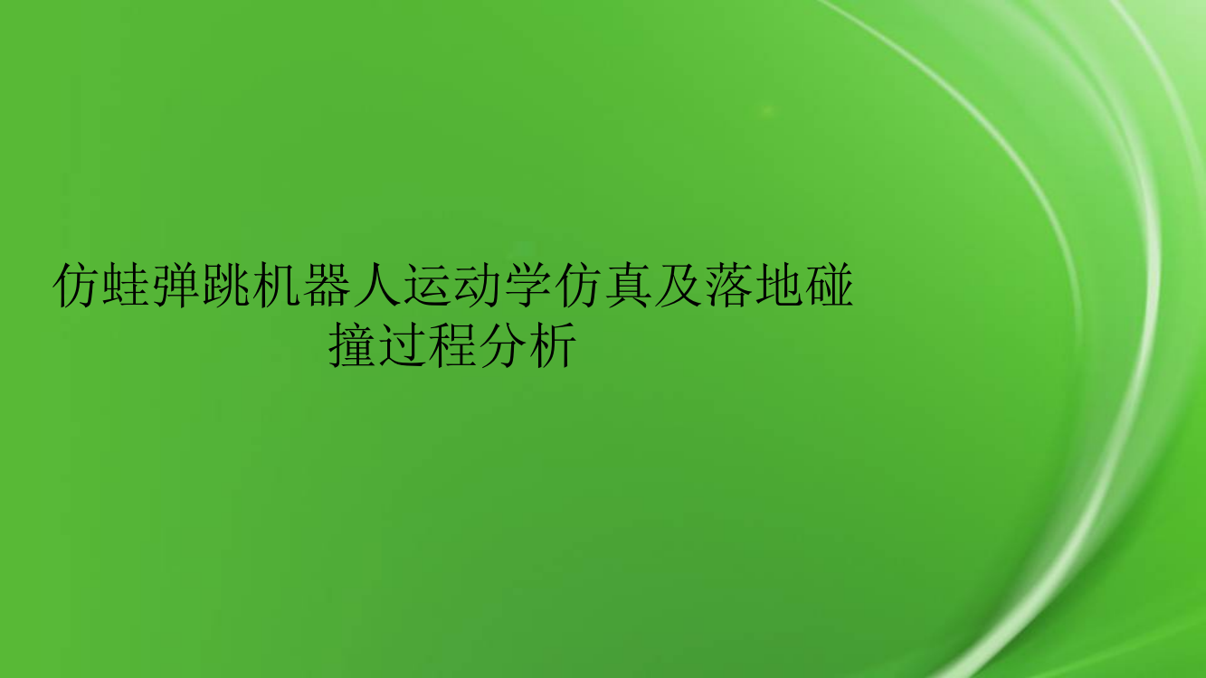 仿蛙弹跳机器人运动学仿真及落地碰撞过程分析pptx