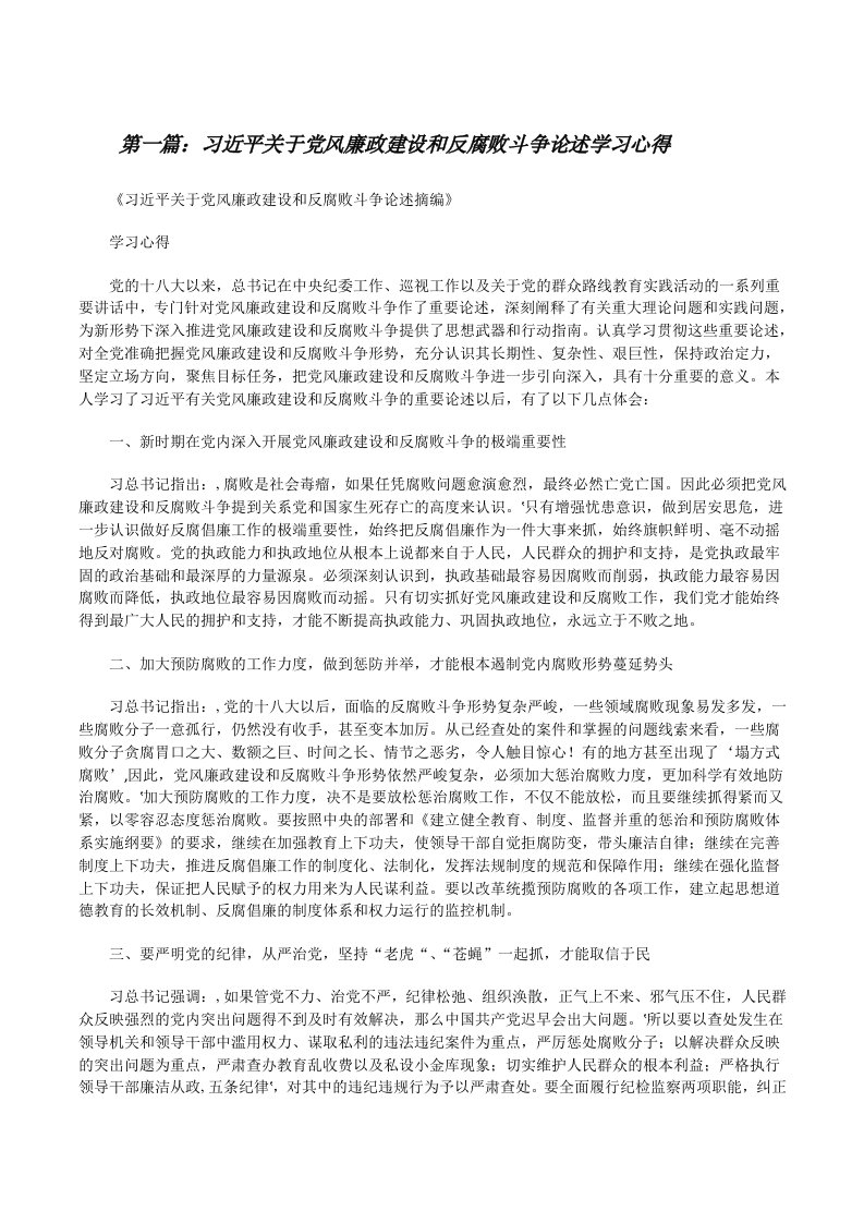 习近平关于党风廉政建设和反腐败斗争论述学习心得[修改版]